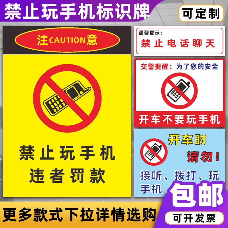 上班时间禁止玩手机标识牌开车时请勿手持电话聊天手机静音提示牌