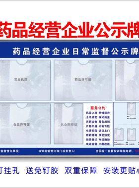 药店药品许可证公告牌营业许可证公示栏药房经营企业监督栏展示牌
