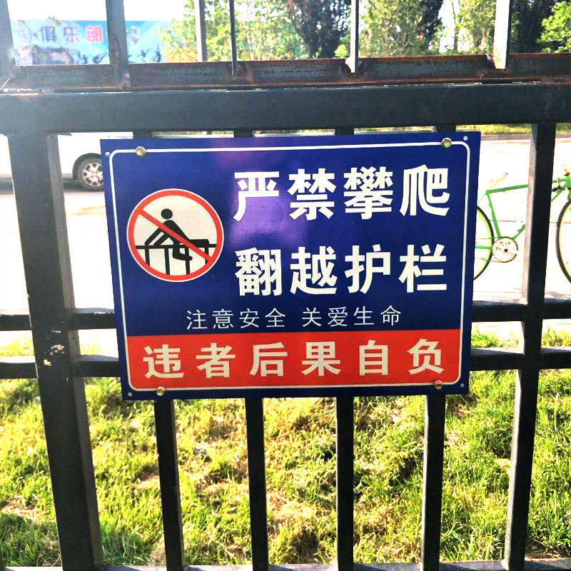 禁止攀爬标识牌警示牌户外后果自负警示贴翻越护栏未经允许严禁禁止