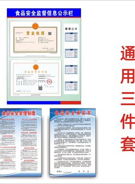 餐饮食品监督信息公示栏健康许可证卫生报告公告食品安全管理制度