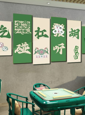 棋牌室标语麻将馆背景墙面装饰图创意个性贴纸挂画棋艺房壁画定制