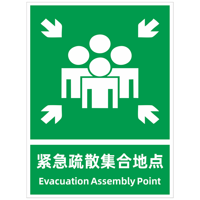 消防紧急集合点消防疏散指示标志标示牌标识牌集合点应急避难场所紧急逃生安全警告警示牌公示牌反光定制-图3