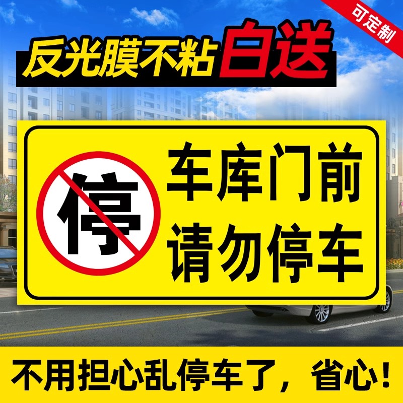 车库门前禁止停车警示牌门口禁停标志停车位卷闸门贴纸请勿停车库内有车出入严禁泊车告示牌仓库标识牌反光贴 - 图2