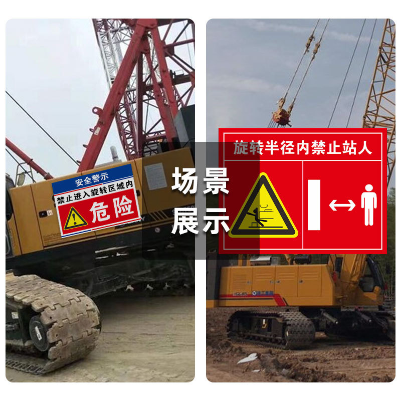 挖机警示贴旋转半径内禁止站人标识牌吊车货车盲区危险半径内禁止靠近提示牌工程车安全贴纸施工警告指示牌 - 图1