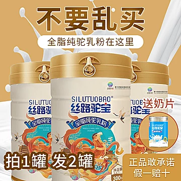 【300g*1罐送驼奶片120G】丝路驼宝纯驼乳粉[6元优惠券]-寻折猪