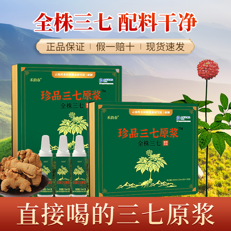 禾韵春云南文山三七原浆口服液全株三七珍品原浆鲜三七官方旗舰店