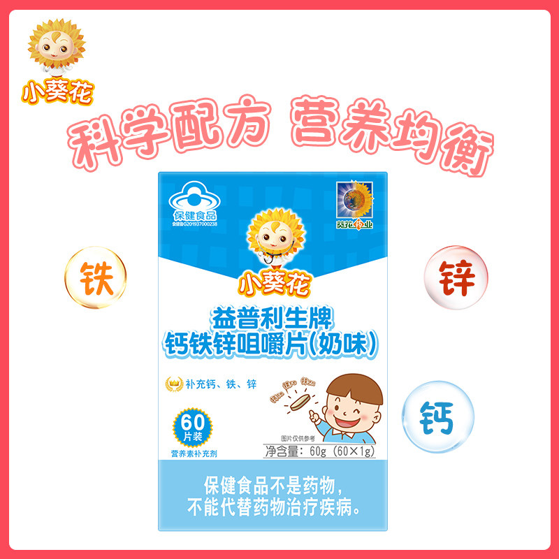 小葵花钙铁锌咀嚼片孕妇儿童碳酸钙 小葵花保健食品钙铁锌/钙镁