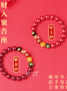 普陀山朱砂手串五路财神手链