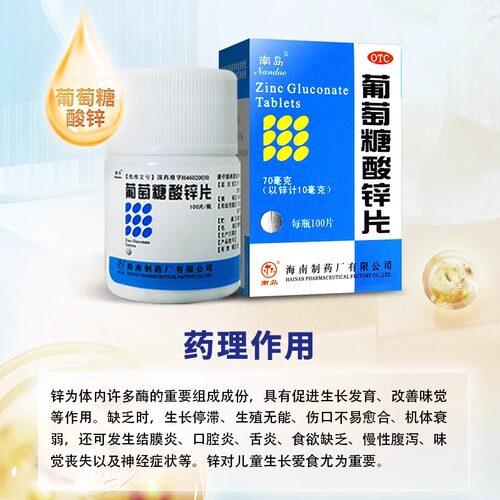 南岛葡萄糖酸锌片100片otc国药准字成人备孕儿童补锌生长发育迟缓 - 图3