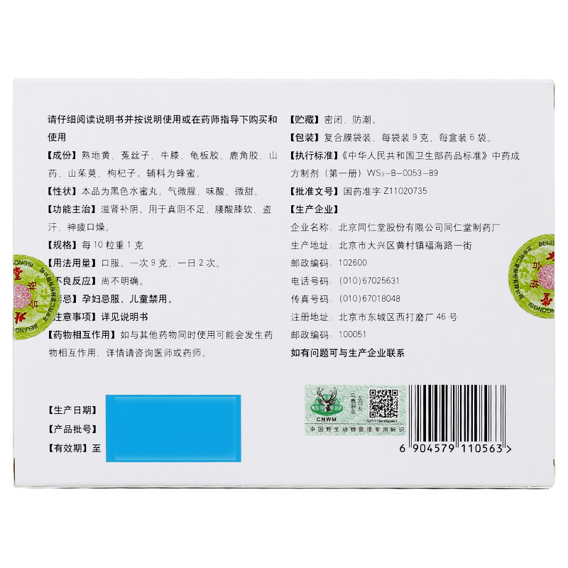 北京同仁堂左归丸9g*6袋阴虚补肾盗汗腰酸中成药正品旗舰店