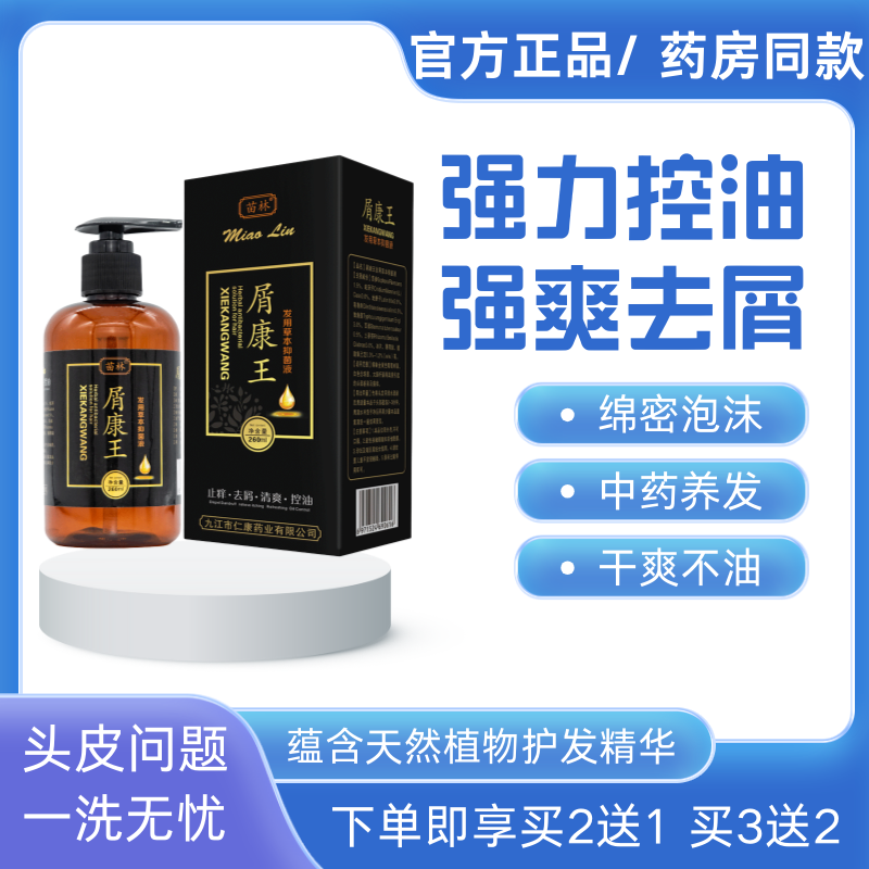 10万+好评！屑康王洗发水油头救星控油去屑止痒持久清爽深沉洁净