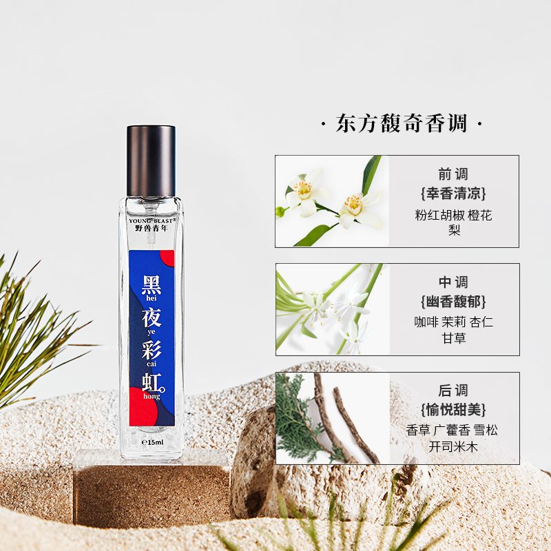 野兽青年「黑夜彩虹」东方调香水女持久留香清新15ml