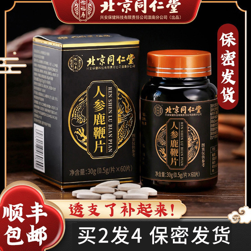 北京同仁堂人参鹿鞭片搭保健品牡蛎 怡福寿牡蛎/贝类提取物
