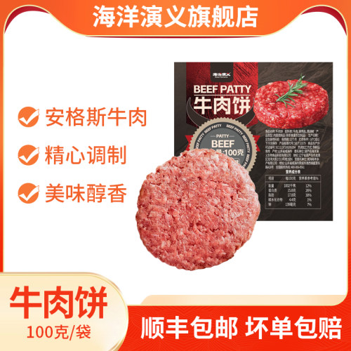 海洋演义 安格斯牛肉饼100g*3包