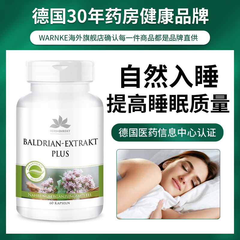 德国深度睡眠大师安神提高氨基丁酸 WARNKEVITALSTOFFE海外旗褪黑素/松果体素