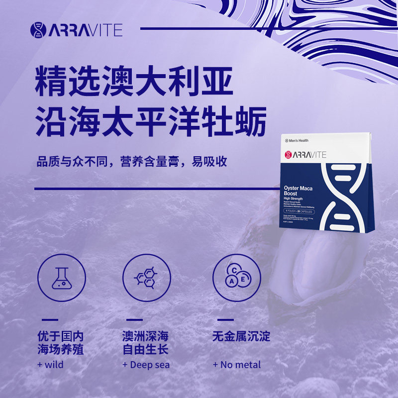 澳洲牡蛎精华玛咖补锌片男性胶囊 ARRAVITE海外牡蛎/贝类提取物
