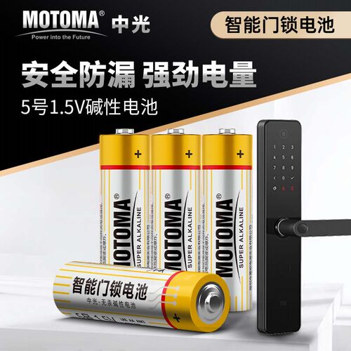 【智能门锁电池】中光MOTOMA 5号专业密码锁碱性指纹锁大容量耐用 - 图0
