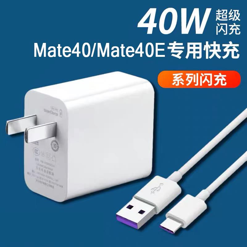 适用华为Mate40E充电器快充40W瓦华为mate40 mate40e5G手机充电器-图0