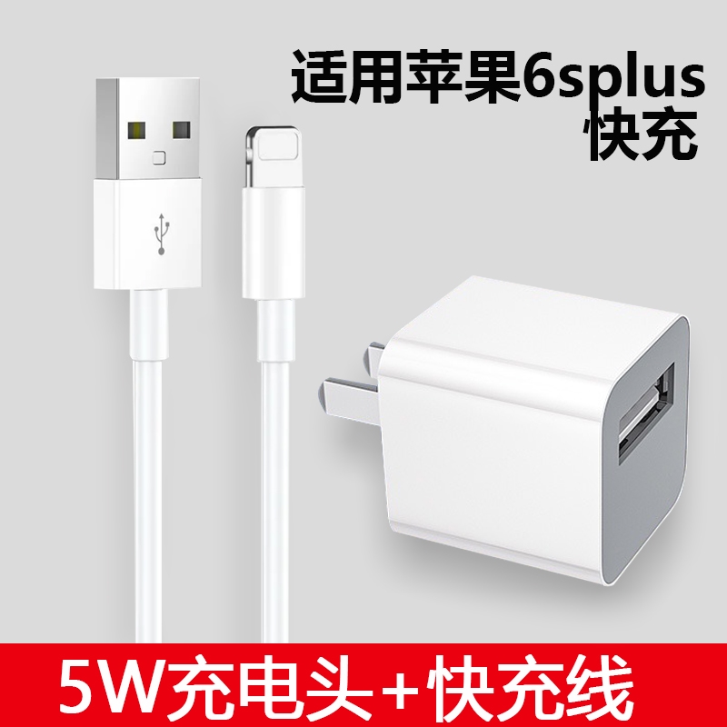 适用苹果6splus充电器头5W瓦iPhone6splus快充数据线6splus手机快充插头冲电线手机闪充