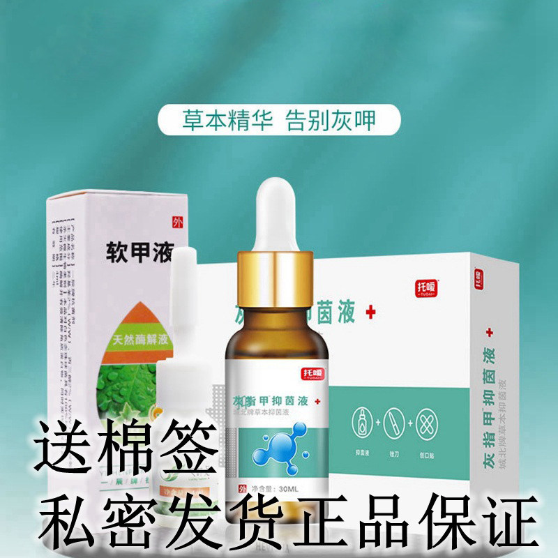 托嗳灰指甲抑菌修甲刀专用液脱甲膏 芝太医大药房保健理疗