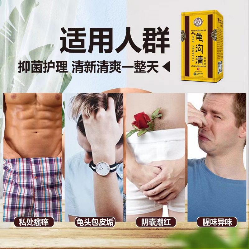 药健百瑞龟沟清男士私处止痒抑菌液 芝太医大药房皮肤消毒护理（消）