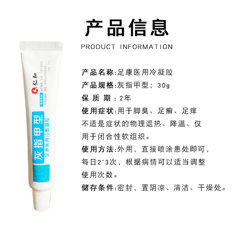 仁和灰指甲医用冷敷凝胶型冷敷凝胶 芝太医大药房保健理疗