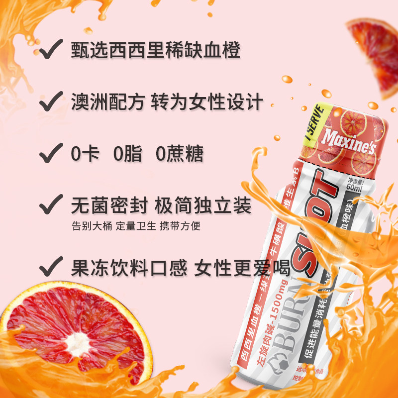 maxines女性血橙能量饮运动饮料 maxines左旋肉碱