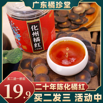 化州橘红30年陈藏产地直发大品牌