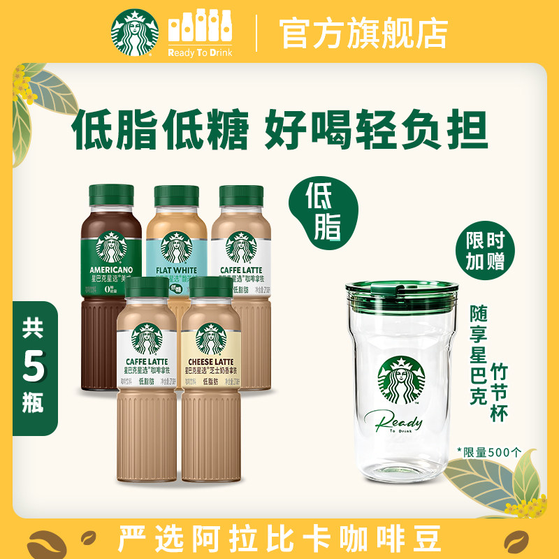 【官方旗舰店】星巴克咖啡瓶装星选5瓶美式芝士奶香拿铁饮品饮料