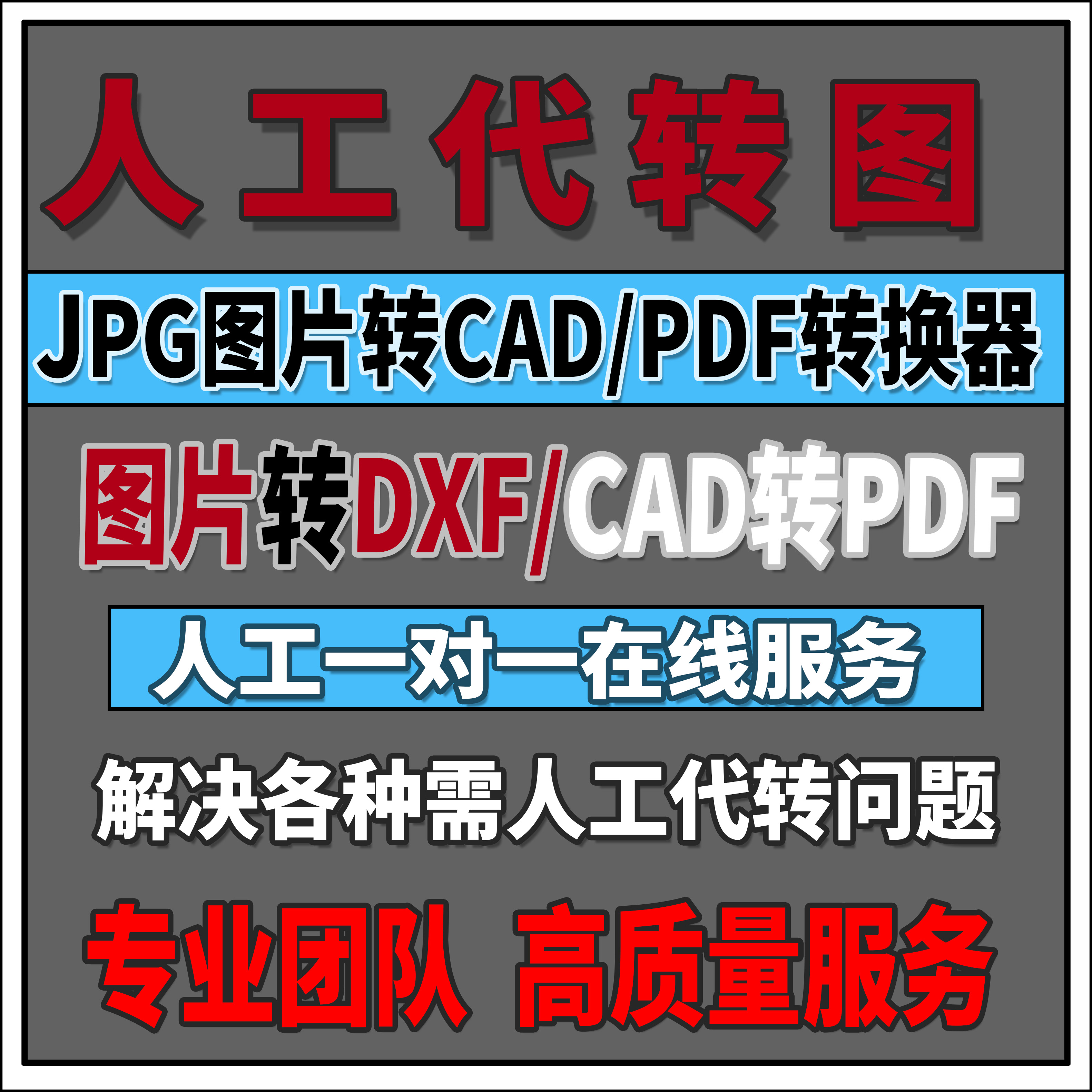 PDF转CAD\CAD转版本\图片转CAD\天正导图\CAD转PDF\人工代转