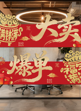 黑五网一氛围布置贴纸玻璃贴膜