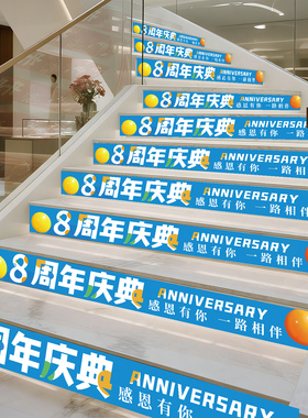 店铺公司周年庆典活动氛围楼梯贴