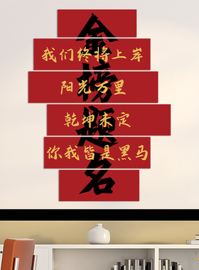 中考高考金榜题名励志文化墙贴
