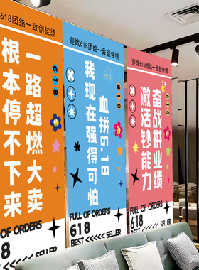 618氛围布置爆单条幅挂布装饰
