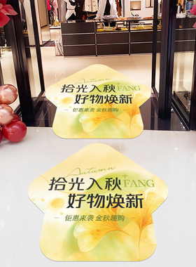 商场门店秋季上新氛围装饰贴纸