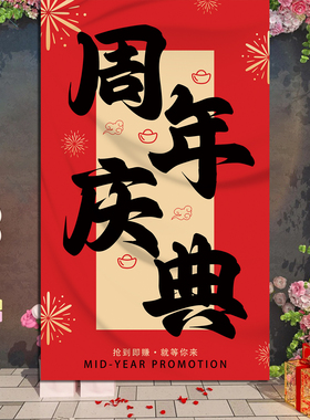 周年庆氛围布置装饰条幅挂布定制