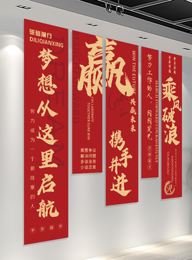 企业文化氛围装饰办公室装扮条幅