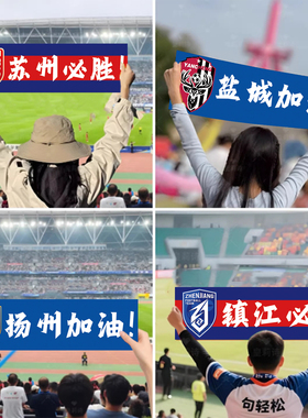 苏超球赛应援横幅拉条广告布定制