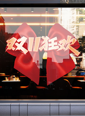 双十一装饰氛围场景布置静电贴