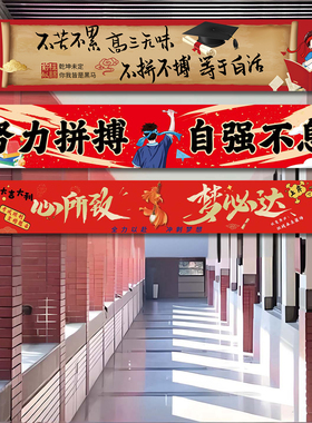 高考中考百日誓师氛围布置条幅