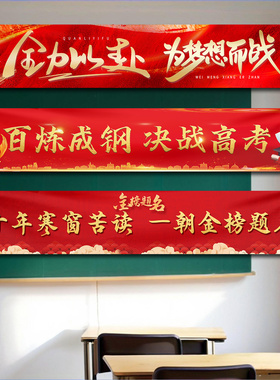 中高考励志横幅装饰美陈道具挂布