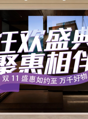 双十一氛围布置商场促销玻璃贴纸
