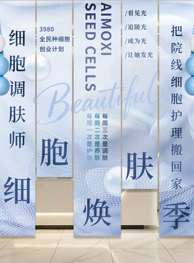 美容院背景墙活动宣传氛围竖条幅