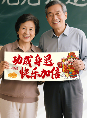 退休挂布欢送会手持横幅荣休条幅