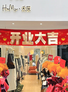 开业大吉装饰横幅新店场景布置