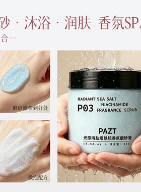 光感海盐烟酰胺香氛身体磨砂膏