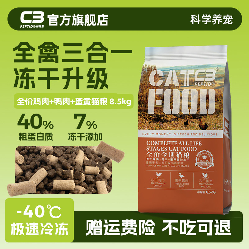 【C3厂家自营店】帕缇朵c3冻干猫粮鸡肉鸭肉全禽冻干猫粮8.5kg,淘宝优惠券,粉丝福利购,淘宝优惠卷