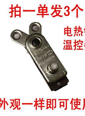 电热锅温控器通用开关配件大全多功能电炒锅控温器包邮Y型限温器