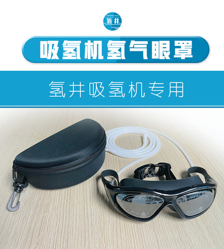 氢井吸氢机氢氧机氢气眼镜眼罩氢气眼罩眼镜 认准氢井正品