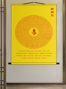 高清梵文楞严咒经文曼荼罗坛城心轮大吉祥丝绸布装饰丝绸卷轴挂画